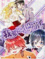 无限超越班2 海报